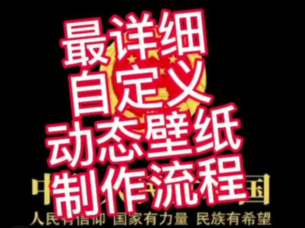 国徽动态壁纸制作和设置流程 最详细的手机动态壁纸制作设置教程#手机技巧分享#动态壁纸 #动态壁纸设置教程 #国徽息屏壁纸 #手机技巧分享