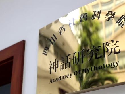 中国竟有一个神话研究院!“飞黄腾达”竟然是出自#山海经 !#神话