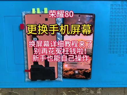 手机寄修 荣耀80拆机视频教程 维修更换手机屏幕 安装无框屏幕总成 电池 后盖#手机数码 #手机维修换屏 #数码科技 #手机爆屏修复 #热门