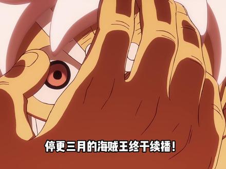 告别回忆杀!百分百还原漫画的新篇章四月开播! #动漫编年史#青年创作者成长计划#充能计划 #航海王最终章伏笔 #动漫大事件