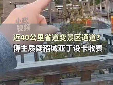 5月26日(发布),四川。近40公里省道变景区通道?博主质疑稻城亚丁设卡收费,甘孜州文旅局:确实是省道,景区:禁止社会车辆违规进入。关注👉@小政视频 #四川dou知道 #抖音小助手 #景区 #稻城亚丁 #乱收费 来源:@长江云新闻
