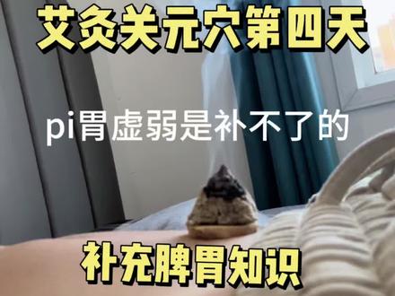 艾灸关元穴第四天~#艾灸