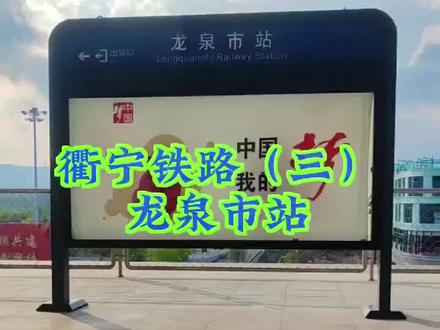 衢宁铁路系列(三)
列车即将停靠龙泉市站。
龙泉市,是浙江省丽水市下辖的一个县级市,龙泉的宝剑和印泥很出名。
衢宁铁路,是中国境内一条连接浙江省衢州市与福建省宁德市的国铁Ⅰ级客货共线单线电气化铁路,正线全长379千米,设计速度160千米/小时,于2020年9月27日正式开通运营。衢宁铁路的开通结束了浙南、闽北山区不通火车的历史,从此包括遂昌、龙泉、庆元、松溪、政和等县市的朋友们可以在家门口坐火车了。#绿皮火车 #铁路摄影 #火车站 #龙泉 #衢宁铁路
