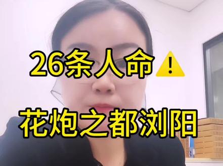 一声巨响,26个家庭没了,“世界花炮之都”湖南浏阳的至暗时刻#浏阳烟花厂爆炸、#湖南浏阳、#华盛烟花、#26死61伤