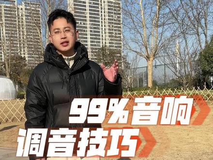 音响怎么调?总是啸叫怎么办?适用于99%的音响调音方法#音响调音#音响啸叫 #音响 #音响设备 #调音方法