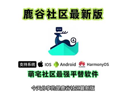 《七里资源》一款可以接替萌宅的软件鹿谷社区#galagame #萌宅社区 #游戏社区 #鹿谷社区 #萌宅社区平替软件 鹿谷社区最新版下载教程