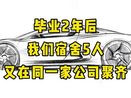 湖北二本院校,车辆工程专业,毕业2年后现状 #高考志愿填报 #大学专业 #车辆工程 #找工作 #考研