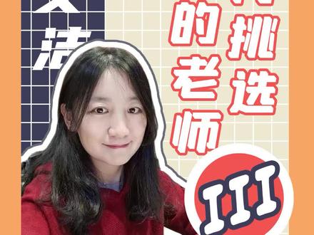 会税财老师安利~但更重要的是教你如何选择适合你的老师!#教育 #cpa #女性力量 #一起学习一起进步 #成功上岸