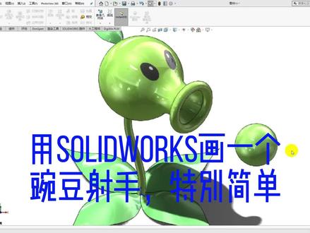 用SolidWorks画一个豌豆射手,特别简单