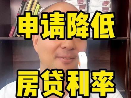 #房贷利率 如何申请降低房贷利率,全流程。#房贷 #房贷压力 #买房