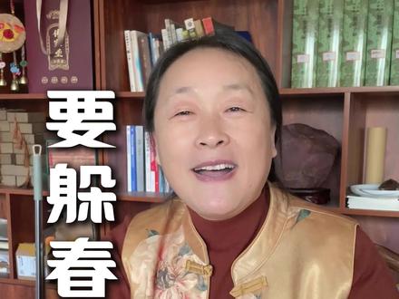 立春要躲春吗#立春 #躲春 #躲春的正确打开方式 #躲春习俗 #民间习俗