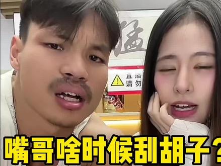 嘴哥啥时候刮胡子?在美女助理小鹿的追问下,终于给出了刮胡子的时间!约定等粉丝500万就刮胡子#嘴哥 #要做一个猛男 #胡子 #健身搞笑 #精神氮泵