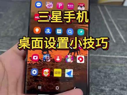 三星手机桌面设置小技巧#三星桌面#三星手机