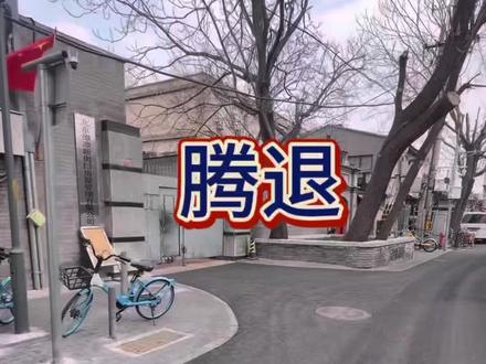 对于腾退你怎么看?#腾退#北京二环