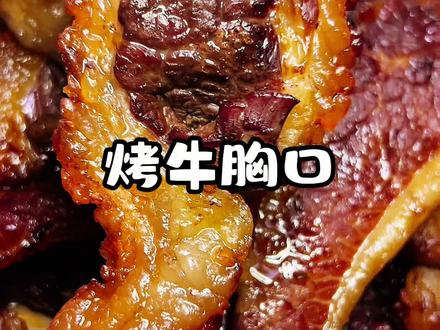 烤牛胸口,太香啦,只有一次和无数次,根本停不下来#烤牛胸口#烤牛胸口油 #烤胸口教程 #烤牛胸口油正宗做法