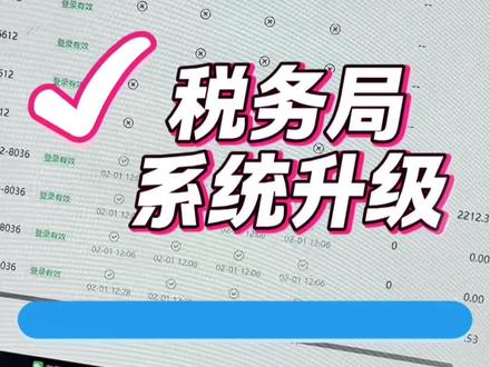 电子税务局升级提醒
【电子税务局升级提醒:身份切换设次数限制,请注意操作规范】
尊敬的客户:
2026年1月30日(周五)全国电子税务局进行系统升级,本次升级新增身份/企业切换次数限制,具体说明与建议如下:
一、哪些操作会算次数?
同一手机号下企业内部办税员、开票员角色互换,账户里不同企业切换、身份类型切换、自然人与企业身份切换,全部都会记录切换次数。
二、次数上限是多少?
• 企业登录:1小时内最多切换5次
• 代理登录:1小时内最多切换20次
注:A企业→B企业→A企业,按照规则视为2次切换。
次数超限后,1小时内无法再切换。
三、实用操作建议
在系统内或电局涉税相关操作均受到影响,建议您在办理开票、提票、进项勾选、更新、生成、申报等业务时,在单户完整办结所有业务后,再切换至下一户/下一个身份,减少不必要的频繁切换,避免因次数超限耽误办税。
#电子税务局登录次数