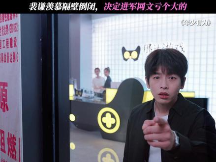 裴谦羡慕隔壁倒闭,决定进军网文亏个大的 #电视剧年少有为