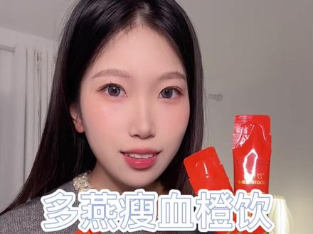 不会还有小姐妹不知道?多燕瘦出新品!#多燕瘦血橙饮 #多燕瘦纤纤饮