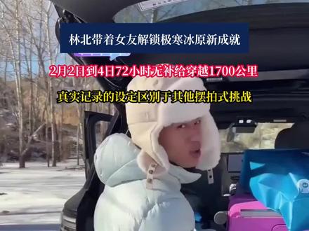 冰面暗裂才是最恐怖的,车一旦陷进去,这种天气下救援队都难赶到。#荒野林北挑战72小时穿越内蒙冰原