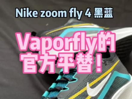 【帝说】zoom fly4:好的训练鞋,但同价位竞速鞋中,性价比不高#帝说 #鞋狗的快乐生活 #球鞋 #宝藏鞋子