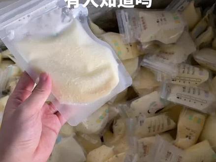 #母乳 #母乳储存 冻了半冰柜多的母乳,失误断电20小时,发现已经如图,这柜母乳还能给孩子喝吗😭😭