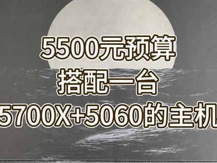 五千五百元左右 搭配一台网游单机畅玩无压力!!! #电脑 #电脑diy #电脑配置推荐 #电脑知识 #热点