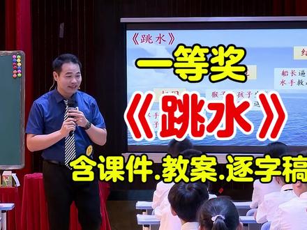 一等奖《跳水》公开课【含完整上课视频.ppt课件.教案.逐字稿】五年级语文下册(新课标任务群优质课)小学语文示范课(名师教学视频)试讲#跳水课件#跳水公开课#跳水#新课标#五年级语文