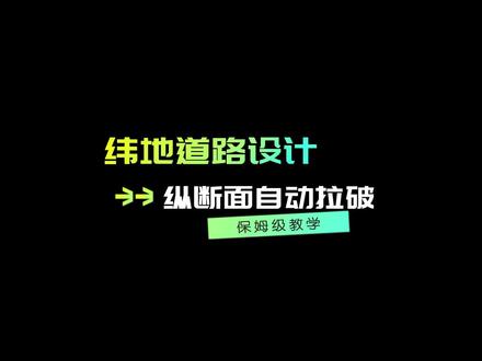 #工程人 #纬地设计 #cad教程 纬地道路设计---纵断面自动拉坡功能演示教程。