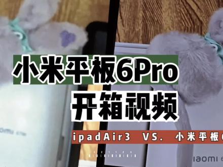 小米平板6Pro开箱视频:VS.iPadAir3#小米 #小米平板6pro #开箱 #ipadair3