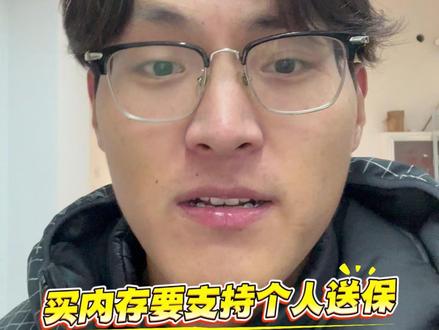 买内存避雷,一定要买支持个人送保的! #内存 #避雷 #无良商家 #电脑 #博曰电脑