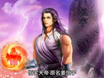 #遮天 恒宇大帝 强大的大帝