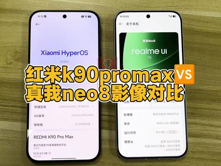 红米k90promax跟真我neo8全焦段对比🆚,总体而言肯定是k90pm更强,考虑 到真我neo8的价格已经是可以了#红米k90promax #真我neo8 #性价比手机 #影像对比 #国产手机