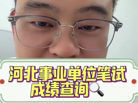 河北事业单位笔试查询🔍已出!#河北事业单位考试 #河北事业编 #河北事业单位面试 #公匠教育