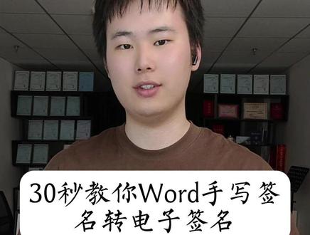 手写签名用Word转电子签名 30秒教你Word手写签名转电子签名#word #wps #办公技巧 #干货分享 #职场