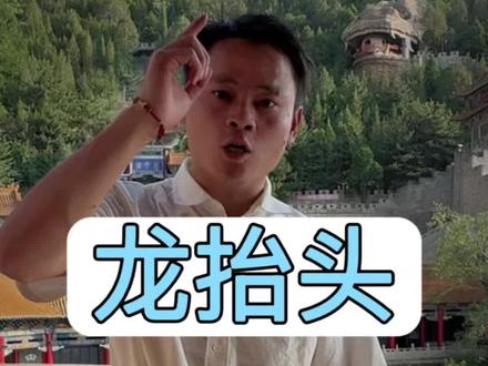 你知道龙抬头怎么来的吗?为什么二月二要剪头? #二月二龙抬头 #科普冷知识 #龙头寺