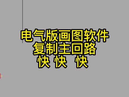 我们需要重复画电气主回路的时候,可以用复制功能,画一个主回路,然后复制多个,他会自动生成线号,自动元器件的名字往后排#电脑画电路图 #电气版CAD制图 #电气eplan