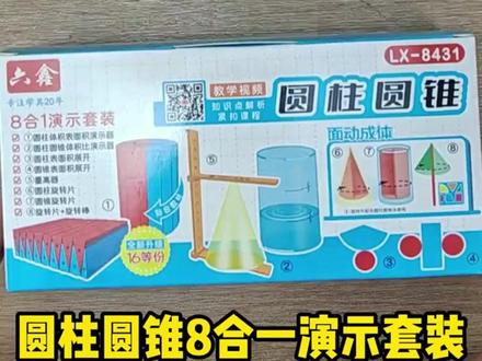 圆柱圆锥教具六年级下册圆柱圆锥8合1演示套装表面积体积演示器 #圆柱圆锥教具 #六年级下册 #圆柱圆锥 #8合1演示套装 #表面积体积演示器