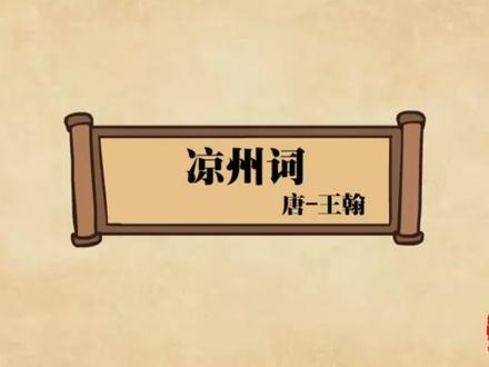 凉州词-王翰,古诗动画讲解#爱上古诗词 #古诗词 #古诗背诵 #和抖音一起学古诗 #一秒上封面 #古诗词朗诵 #古诗动画 #每天一首古诗词 #日积月累 #我家宝贝成鲸了