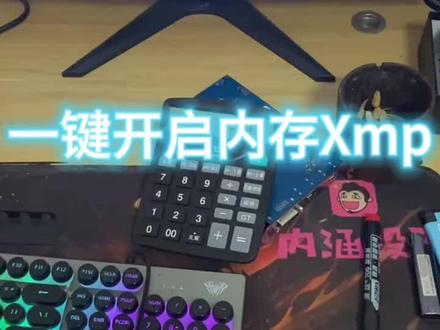 微星主板一键开启内存XMP模式#微星 #主板 #小泽玩电脑