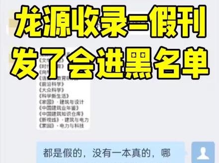 能救一个是一个!龙源单篇检索真的没真刊!
我就实话实说了吧
龙源=假刊
目前已经公认了
原因就在于龙源新媒体根本不核实期刊出版资质
什么垃圾都能往上传
这就导致下面这些龙源刊都是假的
发假刊是学术污点
发假刊用来评职称轻则不认可,重则进黑名单⛔️⛔️⛔️⛔️
🤜🤜🤜🤜🤜
🚨文学天地,官方早就打假过,这是一本衡阳当地出版的文学期刊,没有收费发论文的版本
🚨时代教育上万方,或上维普,其他版本假的
🚨向导,官方已打假,收论文是假刊
🚨语言与教育研究,原来的双语教育研究,之前没改名就被盗用刊名骗人,官方早就打假
🚨前沿科学,不是学术期刊,万方可以查到联系方式
🚨大众科学,朝鲜语出版,汉语用这个出版就是假的,但贵州有一本汉语出版的,那本是真的上维普
🚨科学新生活,官方早就打假了
🚨家园,官方打假过了,不收论文
🚨中国建筑业年鉴,大家去查下年鉴的定义就明白这绝对不是真的了
🚨中国建筑知识仓库,出版单位是知网,你总署可以查到,是知网子数据库,也有官网
🚨新视线,可以给你新视线主办单位电话,去核实
#评职称 #论文发表 #期刊发表 #职称 #职称评审