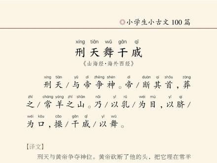 《刑天舞干戚》山海经·海外西经#小古文100篇#古诗词#经典#国学文化#好书分享