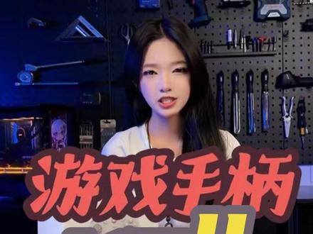 这款手柄太棒了 千万不要错过哦 #盖世小鸡手柄 #电脑外设 #电脑组装