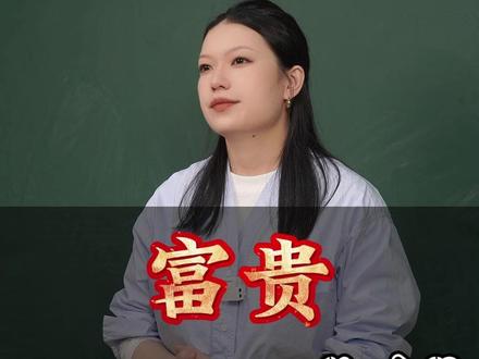 老师,富贵为什么不能“淫”?