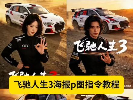 飞驰人生3海报p图指令教程来了#飞驰人生3 #飞驰人生3壁纸 #飞驰人生3海报 我的飞驰大片 带你看懂飞驰人生3的细节彩蛋 飞驰人生3口碑也是油门加满 飞驰人生3海报p图教程 我的飞驰大片特效 飞驰人生ai 飞驰人生3ai创作 ai我的飞驰大片 #豆包ai #豆包出大片有两把刷子 飞驰人生海报指令 飞驰人生海报模板 飞驰人生海报ai生成教程