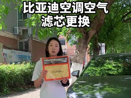 比亚迪汽车空气滤芯和空调滤芯的更换过程,安装简单。自己动手还能省钱。建议定期更换滤芯以避免车内异味、发动机问题和油耗增加。L #比亚迪 #汽车好物 #空调滤芯 #空调空气滤芯更换 #空气滤芯