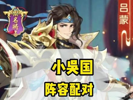 小羊独家:易养成的小吴国阵容怎么配队#别惹三国 #幻将三国 #三国手游 #竖屏手游