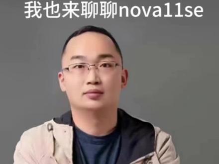 我也来聊聊华为的nova11se#华为