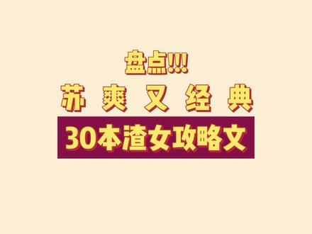 #小说 #言情 把看文以来看过口碑比较好的渣女文都整理出来了!看看有没有你们没看过的~