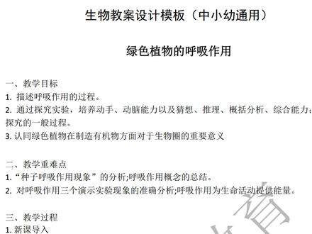 生物教案设计模板 #快乐学习快乐成长 #知识点总结 #成功上岸 #学习使我快乐 #一起学习 #生物