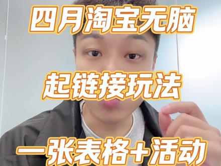 四月淘宝无脑起新链接玩法,一个表格+活动搞定! #搜索电商 #网店运营 #淘宝新链接如何快速做起来 #淘宝搜索流量 #新手开网店